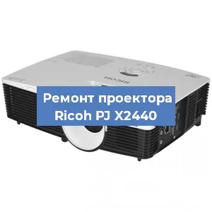 Замена HDMI разъема на проекторе Ricoh PJ X2440 в Москве